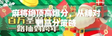 麻将绝顶高爆分，从牌对到高分策略