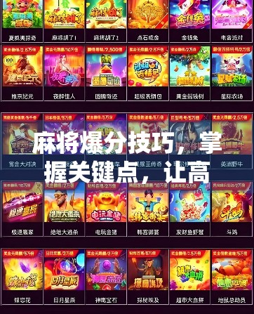 麻将爆分技巧,掌握关键点,让高分轻松上手 麻将爆分技巧,掌握关键点,让高分轻松上手