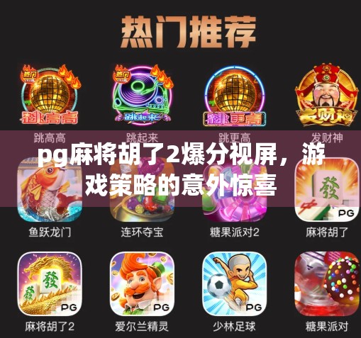 pg麻将胡了2爆分视屏，游戏策略的意外惊喜