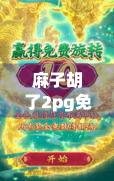 麻子胡了2pg免费旋转，隐藏的策略与技巧