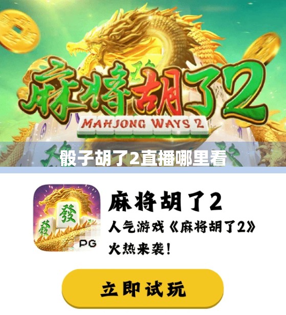 骰子胡了2直播哪里看 骰子胡了2直播哪里看