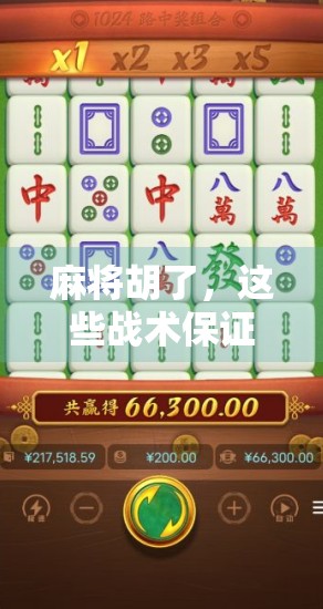 麻将胡了，这些战术保证你的笑点