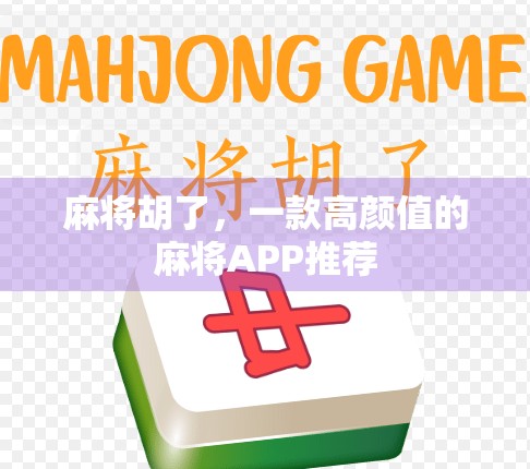 麻将胡了，一款高颜值的麻将APP推荐