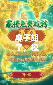 麻子胡了，模拟器来了！