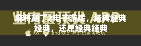 麻将胡了2电子游戏，经典经典经典，还原经典经典