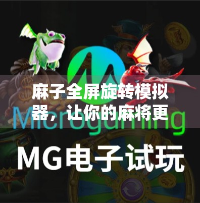 麻子全屏旋转模拟器，让你的麻将更轻松！