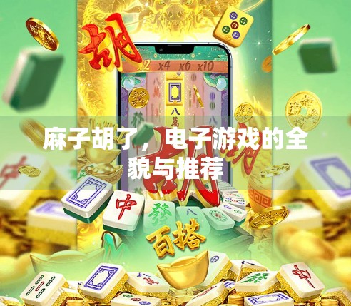 麻子胡了，电子游戏的全貌与推荐