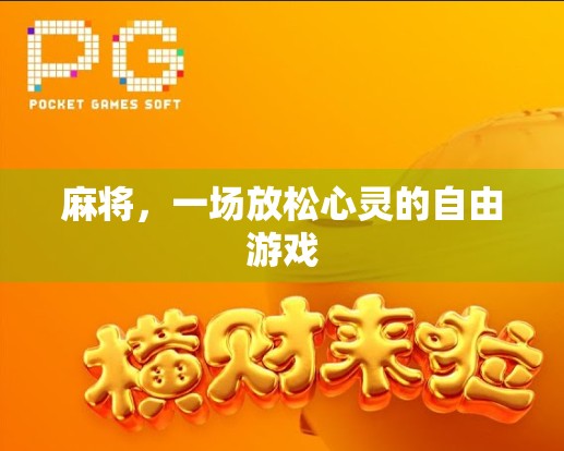 麻将，一场放松心灵的自由游戏