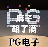 麻子胡了满屏发财多少倍？这个古老的扑克游戏，竟能让人生财成万！