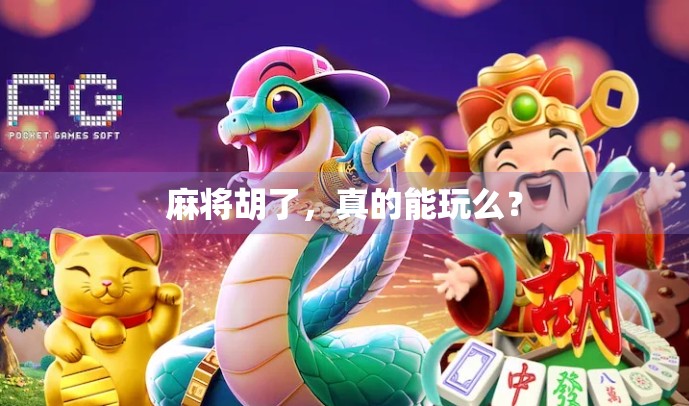 麻将胡了，真的能玩么？