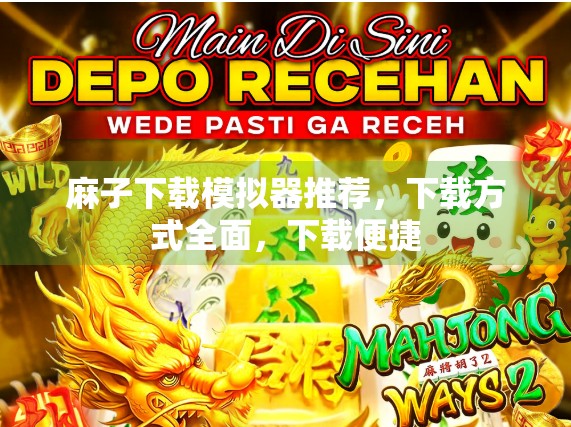 麻子下载模拟器推荐，下载方式全面，下载便捷