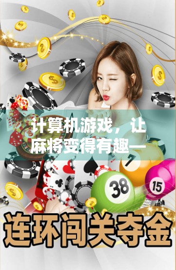 计算机游戏,让麻将变得有趣—推荐PG麻将免费版 计算机游戏,让麻将变得有趣—推荐PG麻将免费版