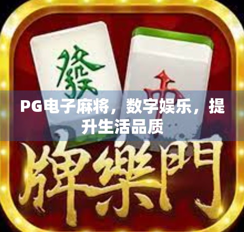 PG电子麻将,数字娱乐,提升生活品质 PG电子麻将,数字娱乐,提升生活品质
