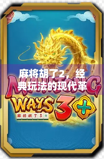 麻将胡了2，经典玩法的现代革新