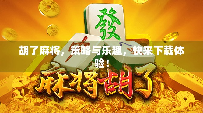 胡了麻将，策略与乐趣，快来下载体验！