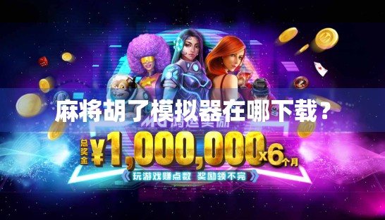 麻将胡了模拟器在哪下载？