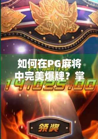 如何在PG麻将中完美爆牌？掌握这些关键策略，让你的赢牌更轻松！