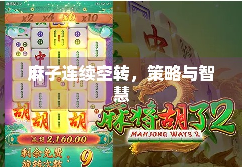 麻子连续空转，策略与智慧