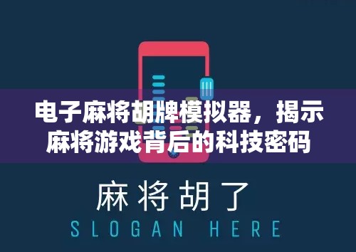 电子麻将胡牌模拟器，揭示麻将游戏背后的科技密码