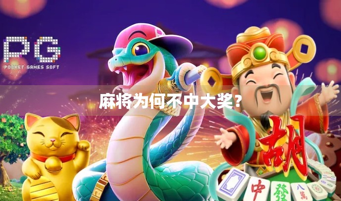 麻将为何不中大奖？