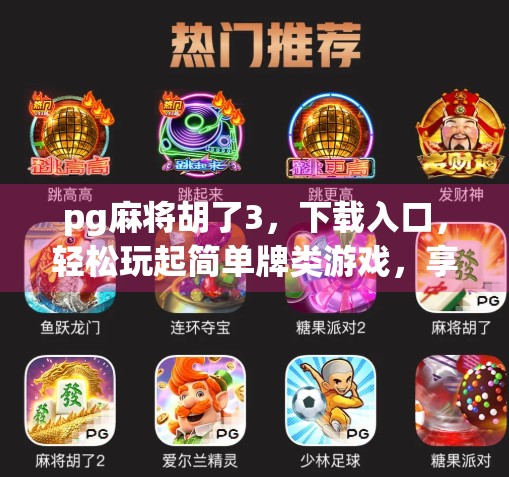 pg麻将胡了3，下载入口，轻松玩起简单牌类游戏，享受乐趣无限