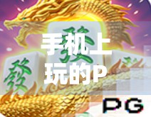 手机上玩的PG麻将，策略与乐趣的完美结合