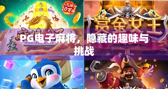 PG电子麻将，隐藏的趣味与挑战