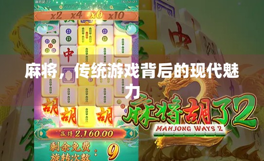 麻将，传统游戏背后的现代魅力