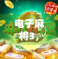 电子麻将3，下载来了！