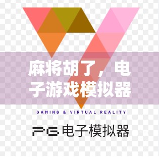 麻将胡了，电子游戏模拟器来了！让麻将更智能，让游戏更轻松