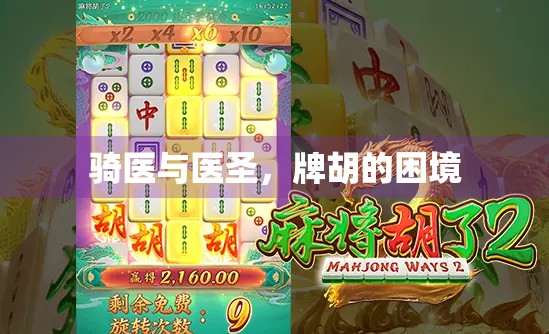 骑医与医圣，牌胡的困境