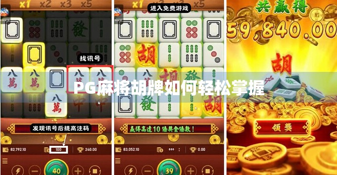 PG麻将胡牌如何轻松掌握