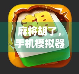 麻将胡了，手机模拟器全解析