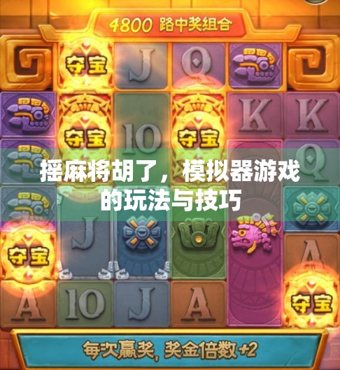 摇麻将胡了，模拟器游戏的玩法与技巧