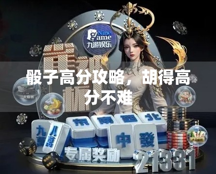 骰子高分攻略,胡得高分不难 骰子高分攻略,胡得高分不难