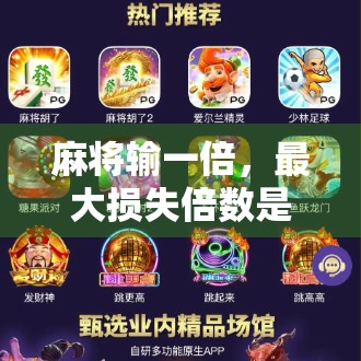 麻将输一倍，最大损失倍数是多少？