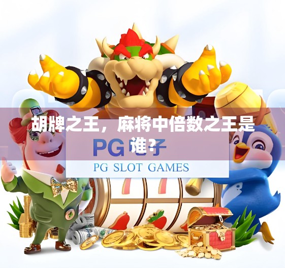 胡牌之王，麻将中倍数之王是谁？