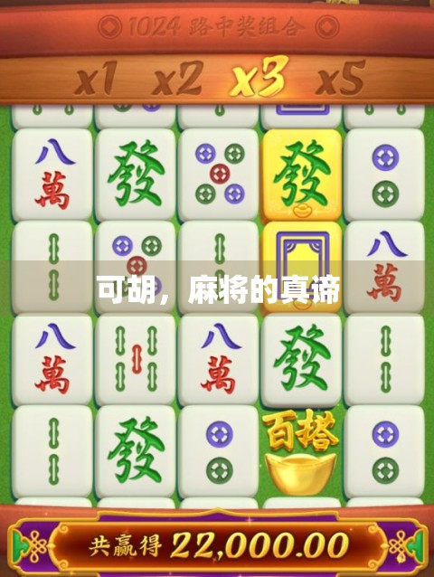 可胡,麻将的真谛 可胡,麻将的真谛