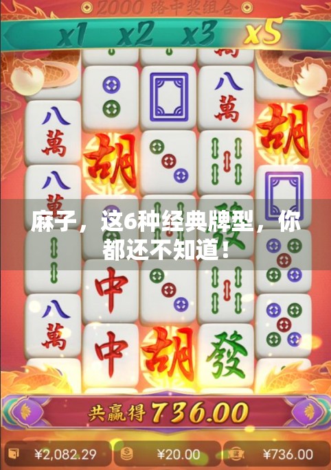 麻子，这6种经典牌型，你都还不知道！