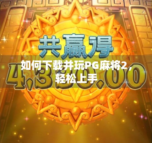 如何下载并玩PG麻将2，轻松上手
