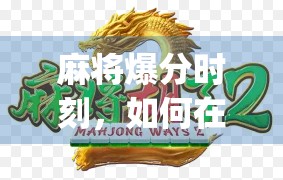 麻将爆分时刻，如何在pg麻将中保持冷静与策略