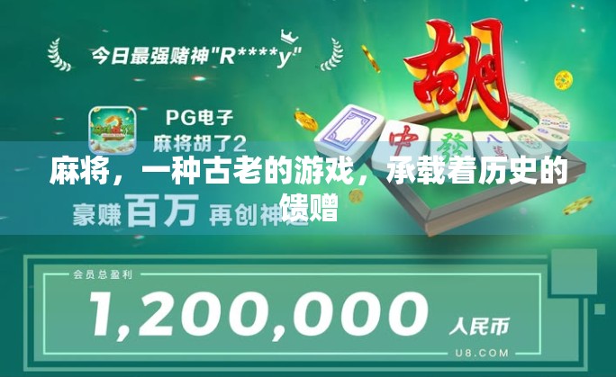 麻将，一种古老的游戏，承载着历史的馈赠