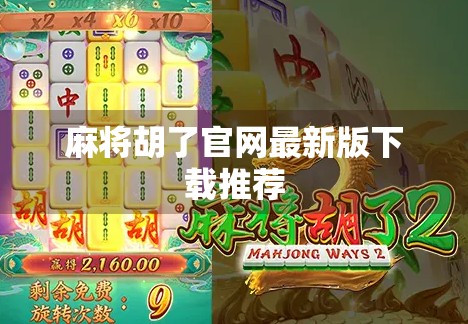 麻将胡了官网最新版下载推荐 麻将胡了官网最新版下载推荐