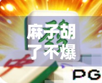 麻子胡了不爆，一种常见的牌局混乱