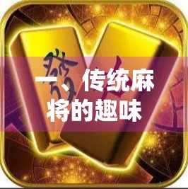 一、传统麻将的趣味与智慧