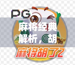 麻将经典解析，胡了2什么时候爆分？