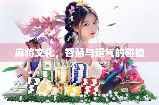 麻将文化，智慧与运气的碰撞