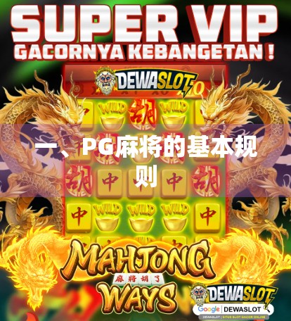 一、PG麻将的基本规则