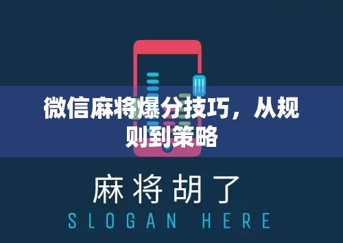 微信麻将爆分技巧，从规则到策略