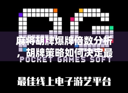 麻将胡牌爆牌倍数分析，胡牌策略如何决定最终收益